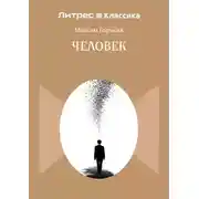 Постер книги Человек
