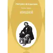 Постер книги Нищий