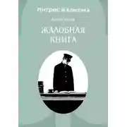 Постер книги Жалобная книга