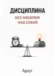 Дмитрий Agnyi - Дисциплина без насилия над собой