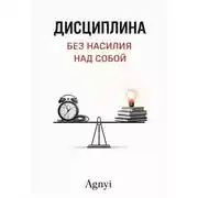Постер книги Дисциплина без насилия над собой