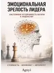 Дмитрий Agnyi - Эмоциональная зрелость лидера