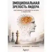 Постер книги Эмоциональная зрелость лидера