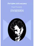 Юрий Тынянов - Пушкин