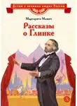 Маргарита Мамич - Рассказы о Глинке