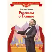 Постер книги Рассказы о Глинке