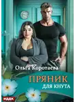 Ольга Коротаева - Пряник для Кнута