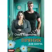 Постер книги Пряник для Кнута