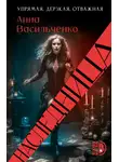 Анна Васильченко - Наследница