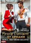 Елена Лисавчук - Монстр в костюме от Армани. Босс, вы меня бесите!