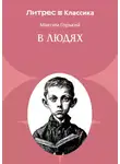 Максим Горький - В людях