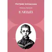 Постер книги В людях