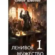 Постер книги Ленивое мужество. Книга первая