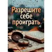 Постер книги Разрешите себе проиграть