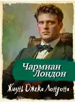 Чармиан Лондон - Жизнь Джека Лондона
