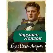 Постер книги Жизнь Джека Лондона