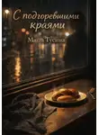 Маша Тусина - С подгоревшими краями (иронично-романтическия сказка для взрослых)