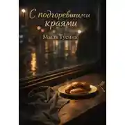 Постер книги С подгоревшими краями (иронично-романтическия сказка для взрослых)