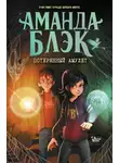 Хуан Гомес-Хурадо - Аманда Блэк. Потерянный амулет