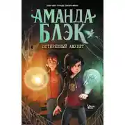 Постер книги Аманда Блэк. Потерянный амулет