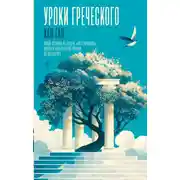Постер книги Уроки греческого