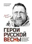 Александр Сладков - Герои Русской весны. Личные встречи