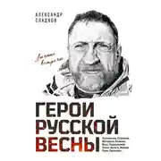Постер книги Герои Русской весны. Личные встречи