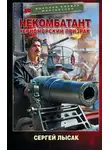Сергей Лысак - Некомбатант. Черноморский призрак
