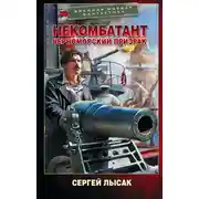 Постер книги Некомбатант. Черноморский призрак