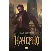Постер книги Начерно