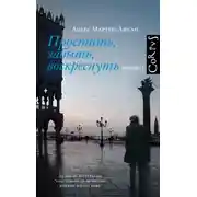 Постер книги Простить, забыть, воскреснуть
