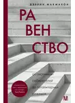 Дэррин Макмахон - Равенство. От охотников-собирателей до тоталитарных режимов
