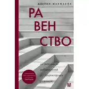 Постер книги Равенство. От охотников-собирателей до тоталитарных режимов