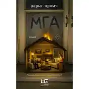 Постер книги Мга