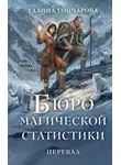 Галина Гончарова - Бюро магической статистики. Перевал