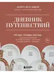 Андреа Делл Аньезе - Дневник путешествий. Грузия, Турция, Россия