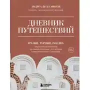 Постер книги Дневник путешествий. Грузия, Турция, Россия