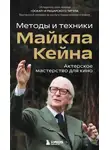 Майкл Кейн - Актерское мастерство для кино. Методы и техники Майкла Кейна