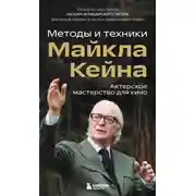 Постер книги Актерское мастерство для кино. Методы и техники Майкла Кейна