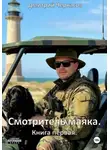 Дмитрий Черкасов - Смотритель маяка. Книга первая