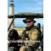 Постер книги Смотритель маяка. Книга первая