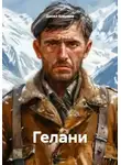 Данил Бокриев - Гелани