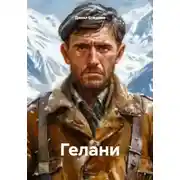 Постер книги Гелани