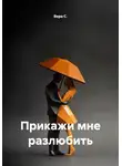 Вера С. - Прикажи мне разлюбить