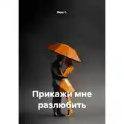 Постер книги Прикажи мне разлюбить