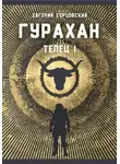 Евгений Герцовский - Гурахан