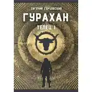 Постер книги Гурахан