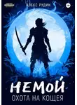 Алекс Рудин - Немой. Книга 3. Охота на Кощея