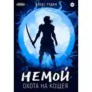 Постер книги Немой. Книга 3. Охота на Кощея