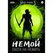 Постер книги Немой. Книга 2. Охота на нежить